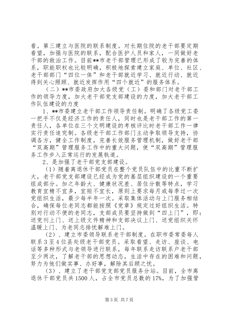 2024年老干部管理服务措施思考_第3页
