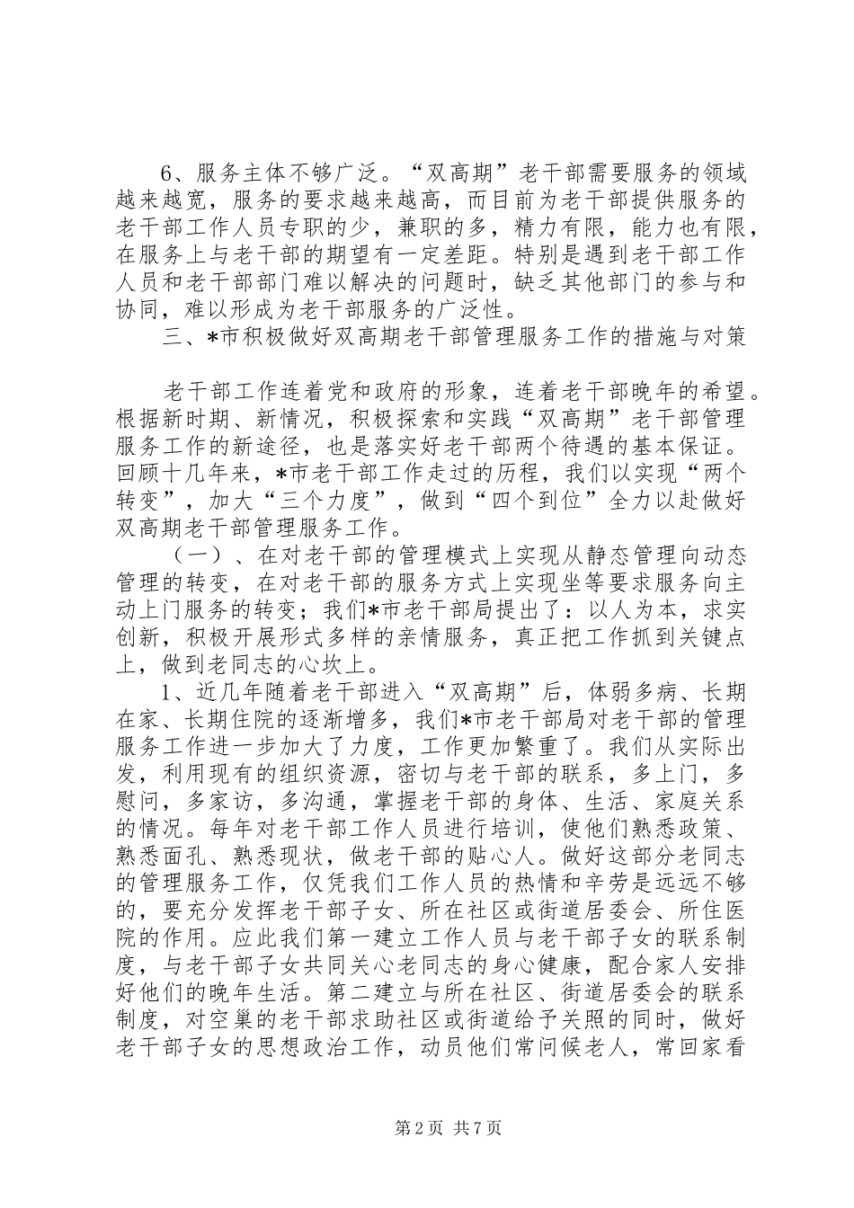 2024年老干部管理服务工作调研报告_第2页