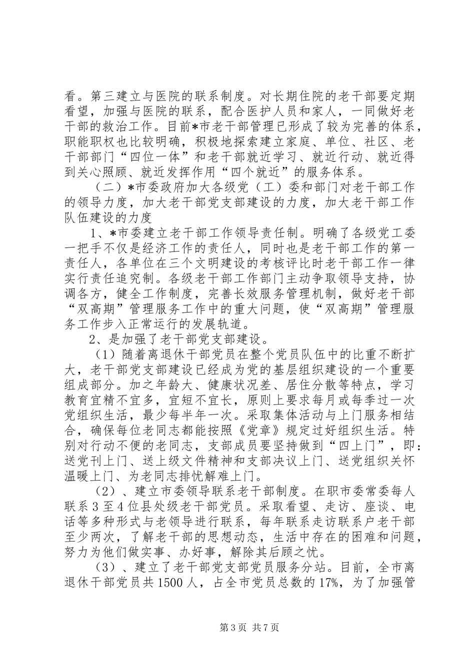 2024年老干部管理服务工作调研报告_第3页