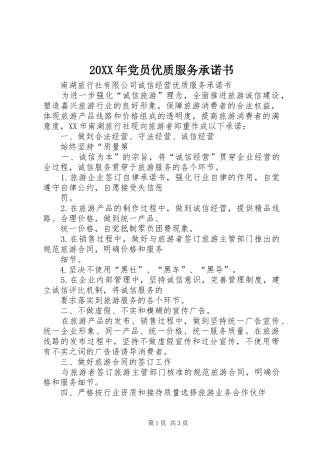 2024年党员优质服务承诺书