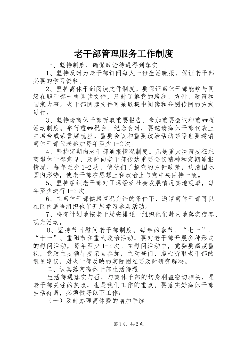 2024年老干部管理服务工作制度_第1页