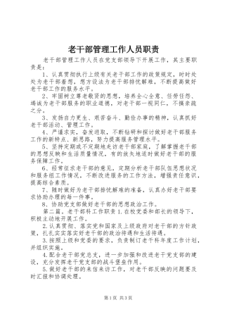 2024年老干部管理工作人员职责