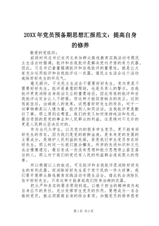 2024年党员预备期思想汇报范文提高自身的修养