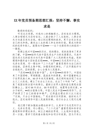 2024年党员预备期思想汇报坚持不懈，事实求是