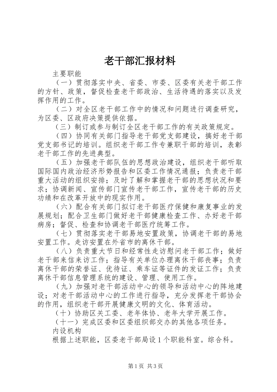 2024年老干部汇报材料_第1页