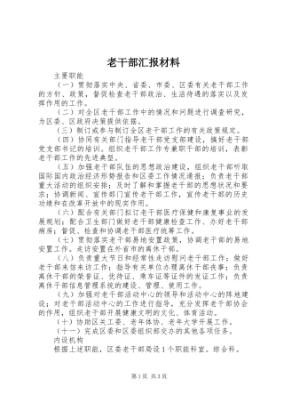2024年老干部汇报材料