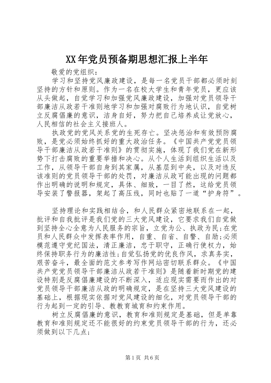 2024年党员预备期思想汇报上半年_第1页