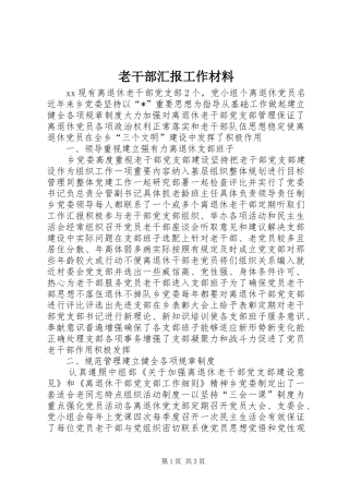 2024年老干部汇报工作材料
