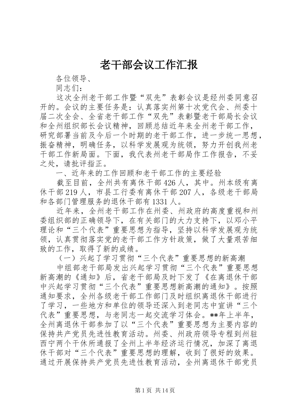 2024年老干部会议工作汇报_第1页