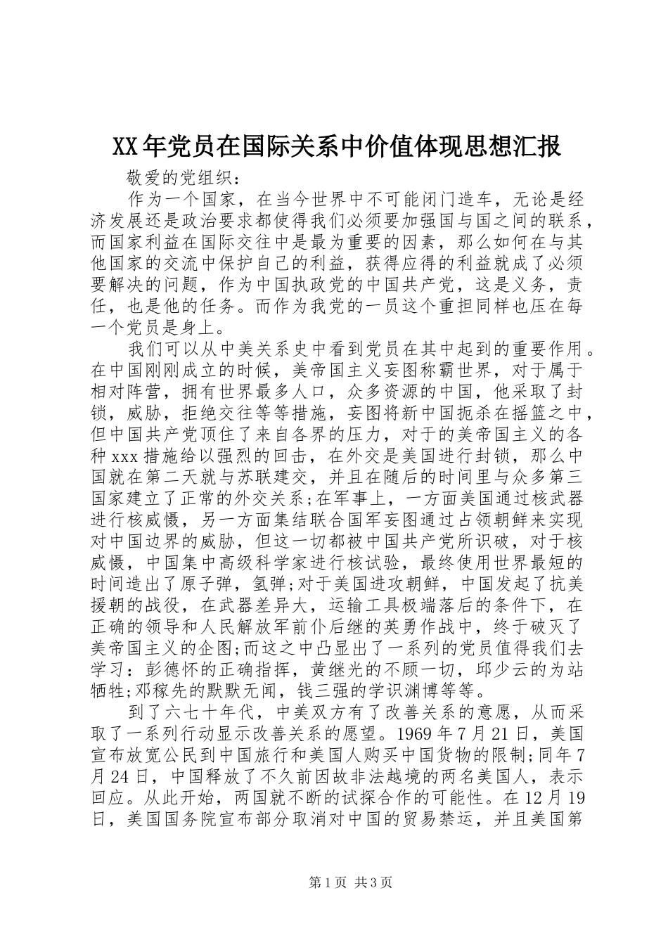 2024年党员在国际关系中价值体现思想汇报_第1页