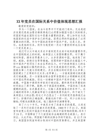 2024年党员在国际关系中价值体现思想汇报