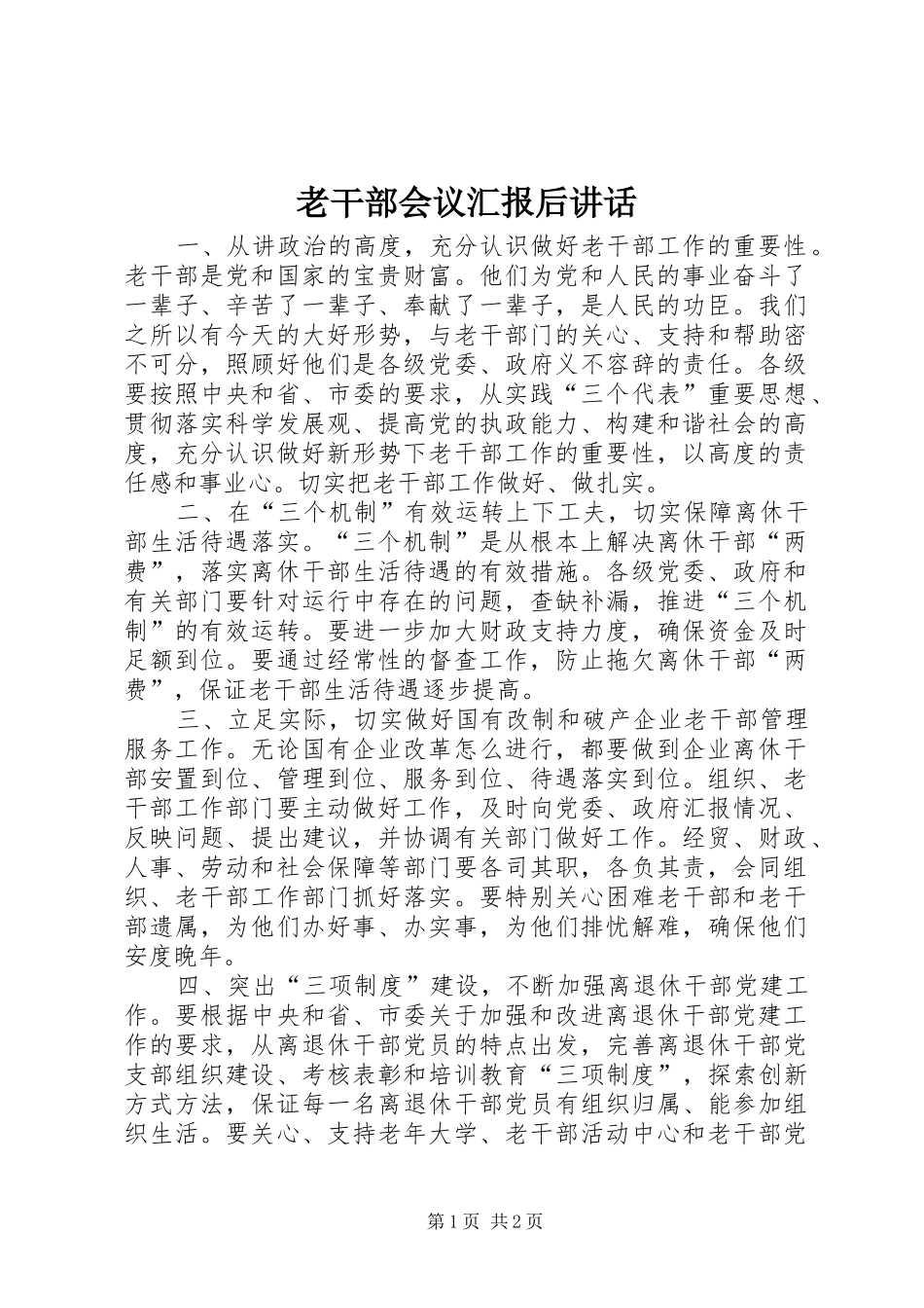 2024年老干部会议汇报后致辞_第1页