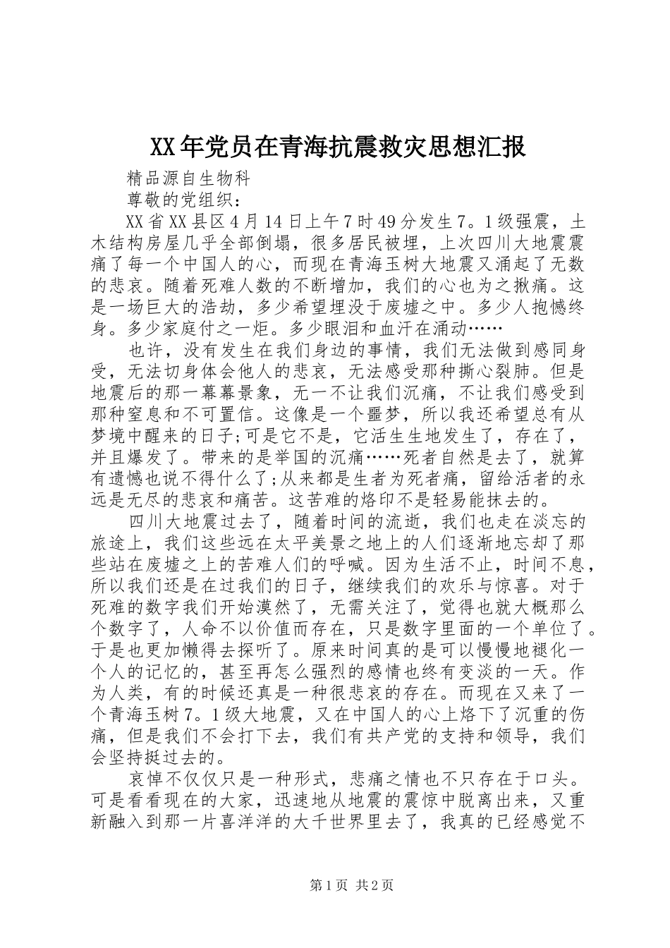 2024年党员在青海抗震救灾思想汇报_第1页