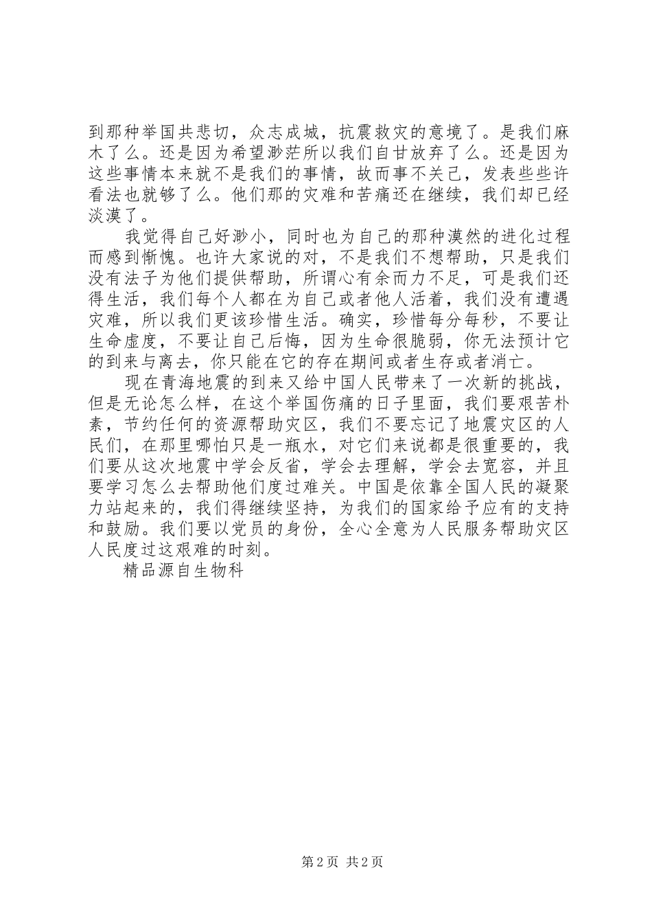 2024年党员在青海抗震救灾思想汇报_第2页