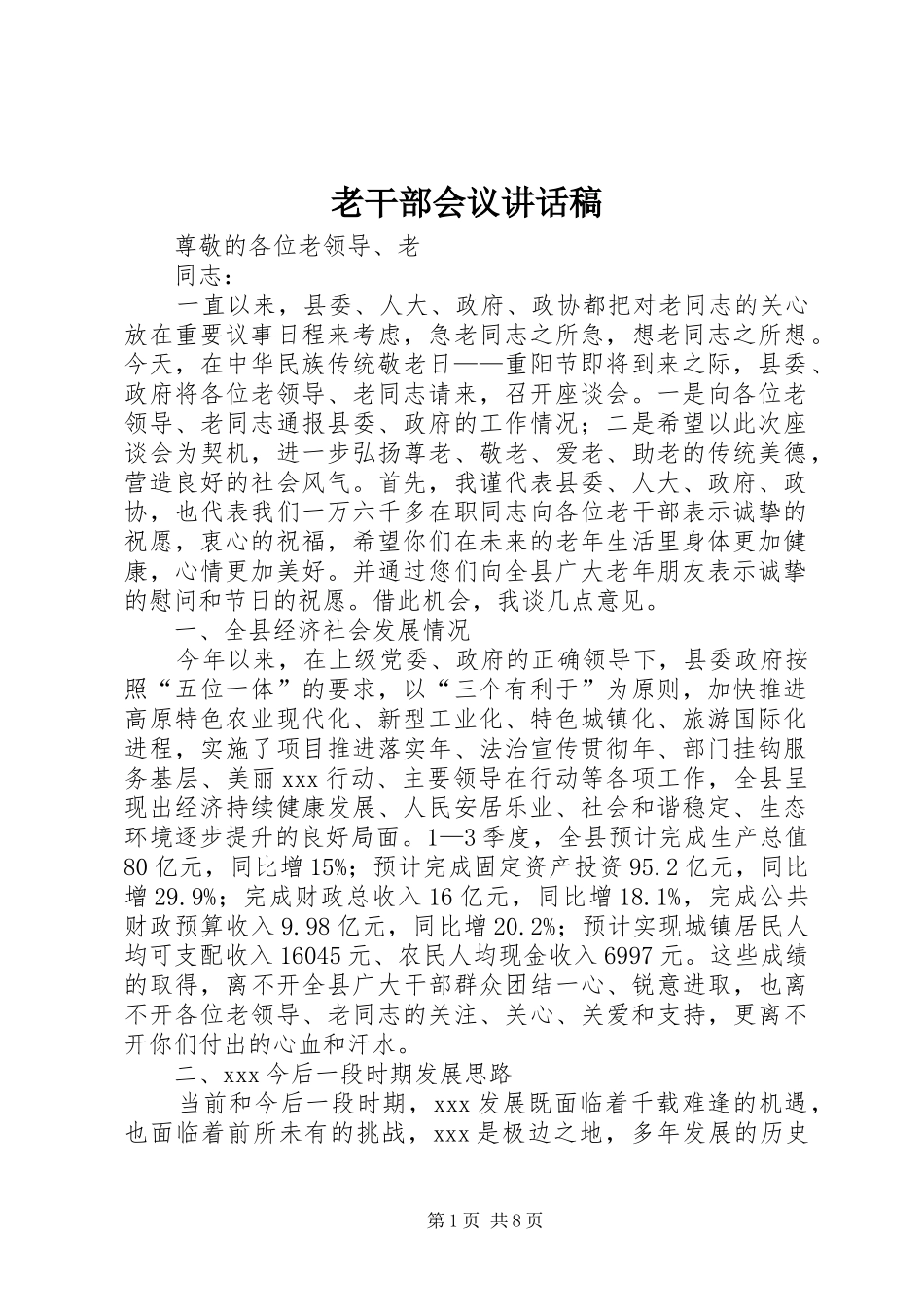 2024年老干部会议致辞稿_第1页