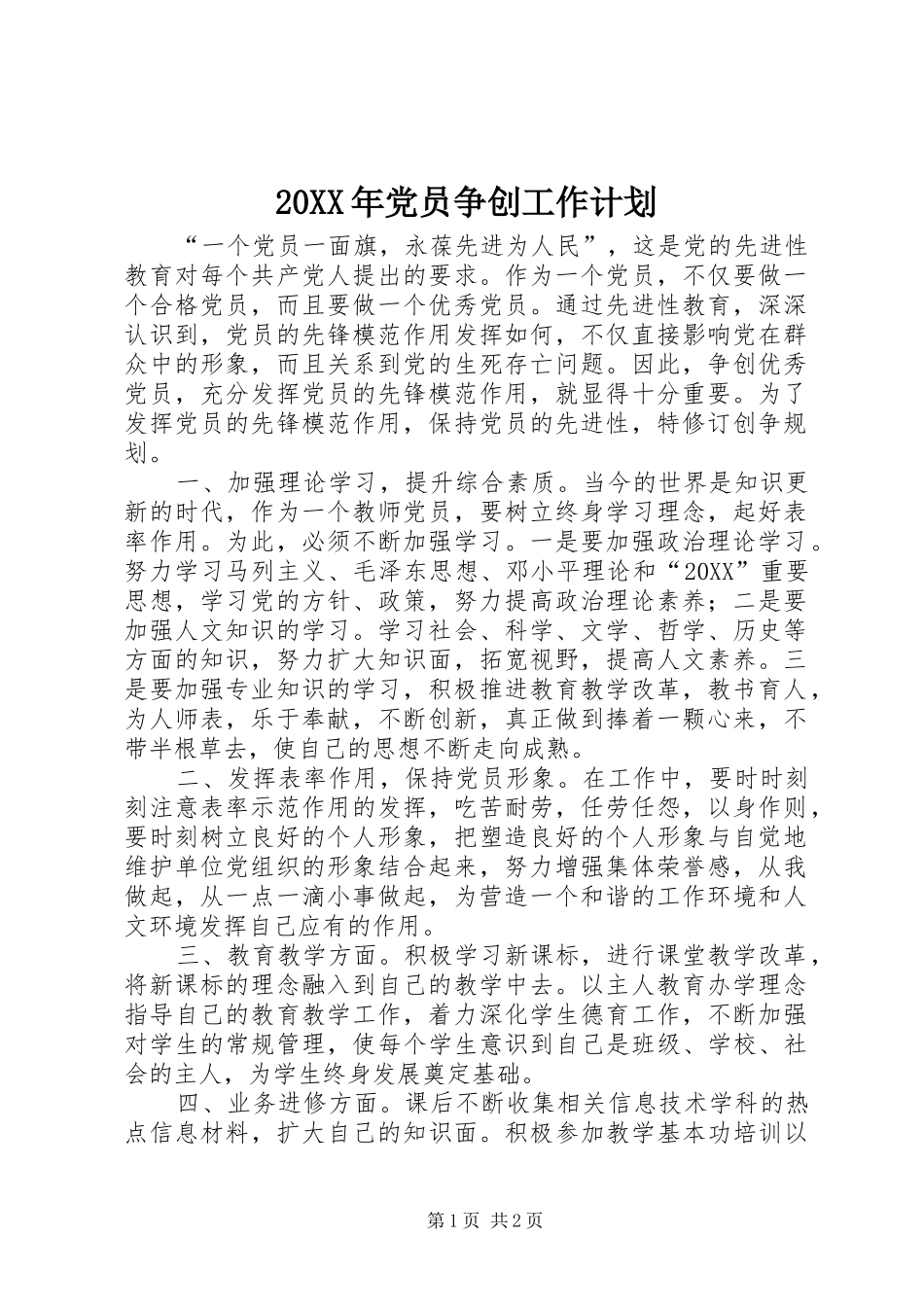 2024年党员争创工作计划_第1页