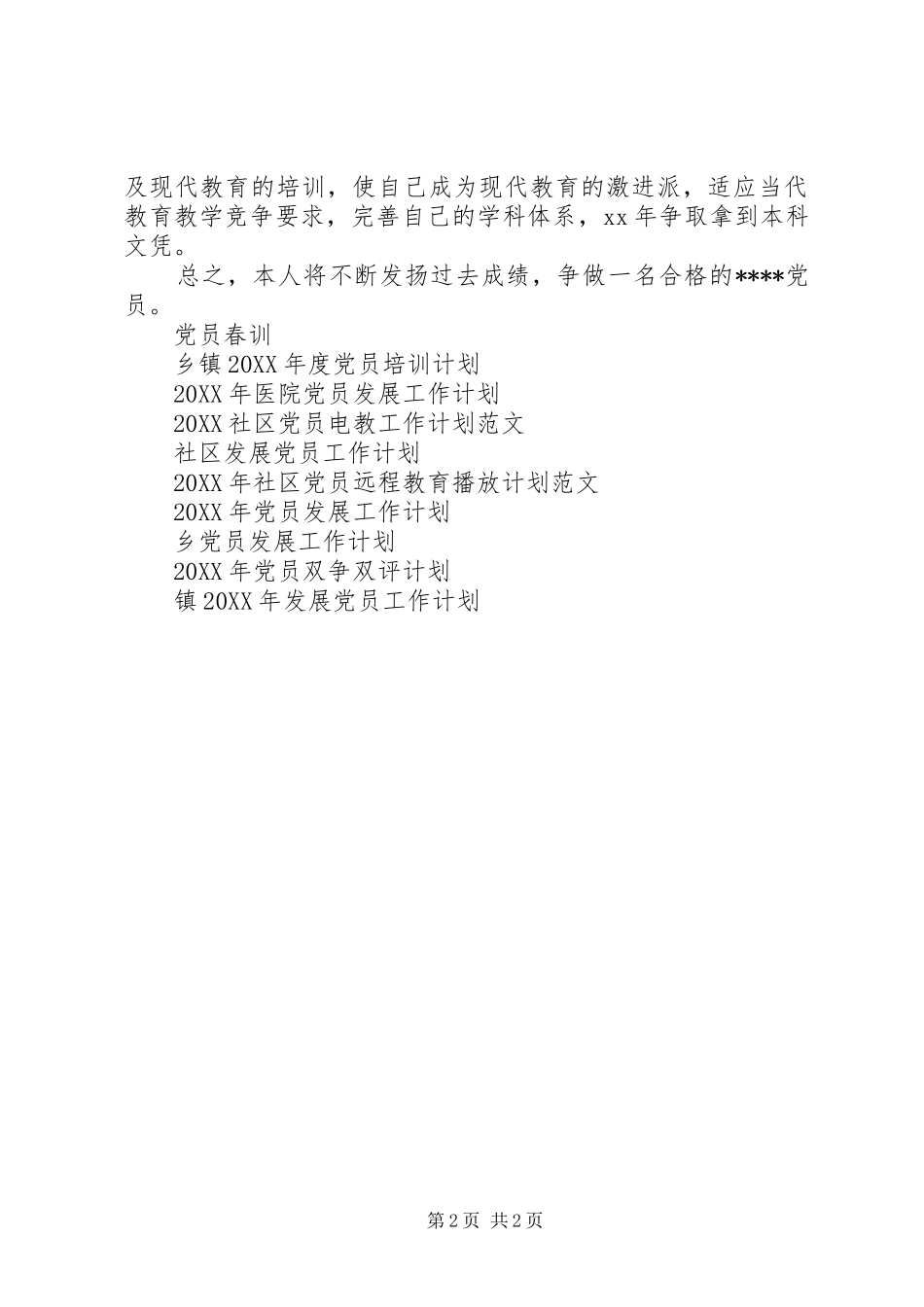 2024年党员争创工作计划_第2页