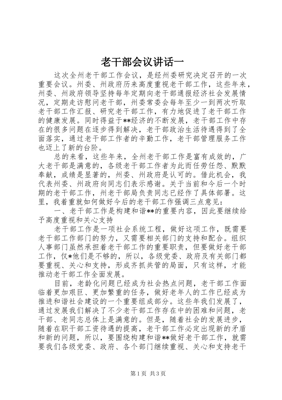 2024年老干部会议致辞一_第1页