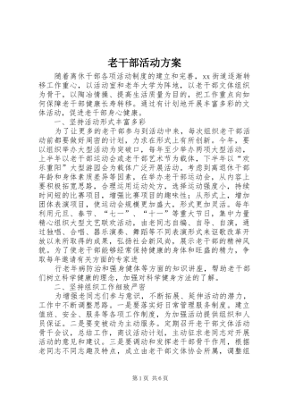 2024年老干部活动方案
