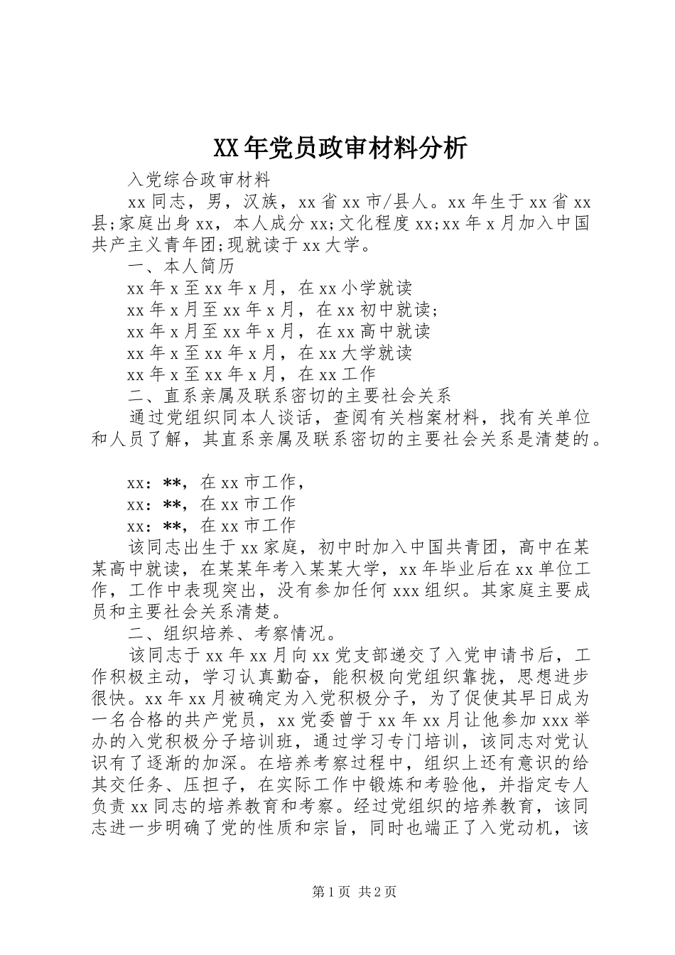 2024年党员政审材料分析_第1页
