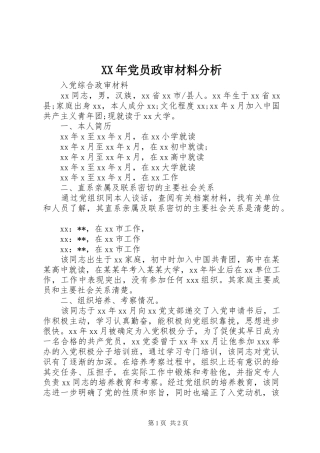 2024年党员政审材料分析