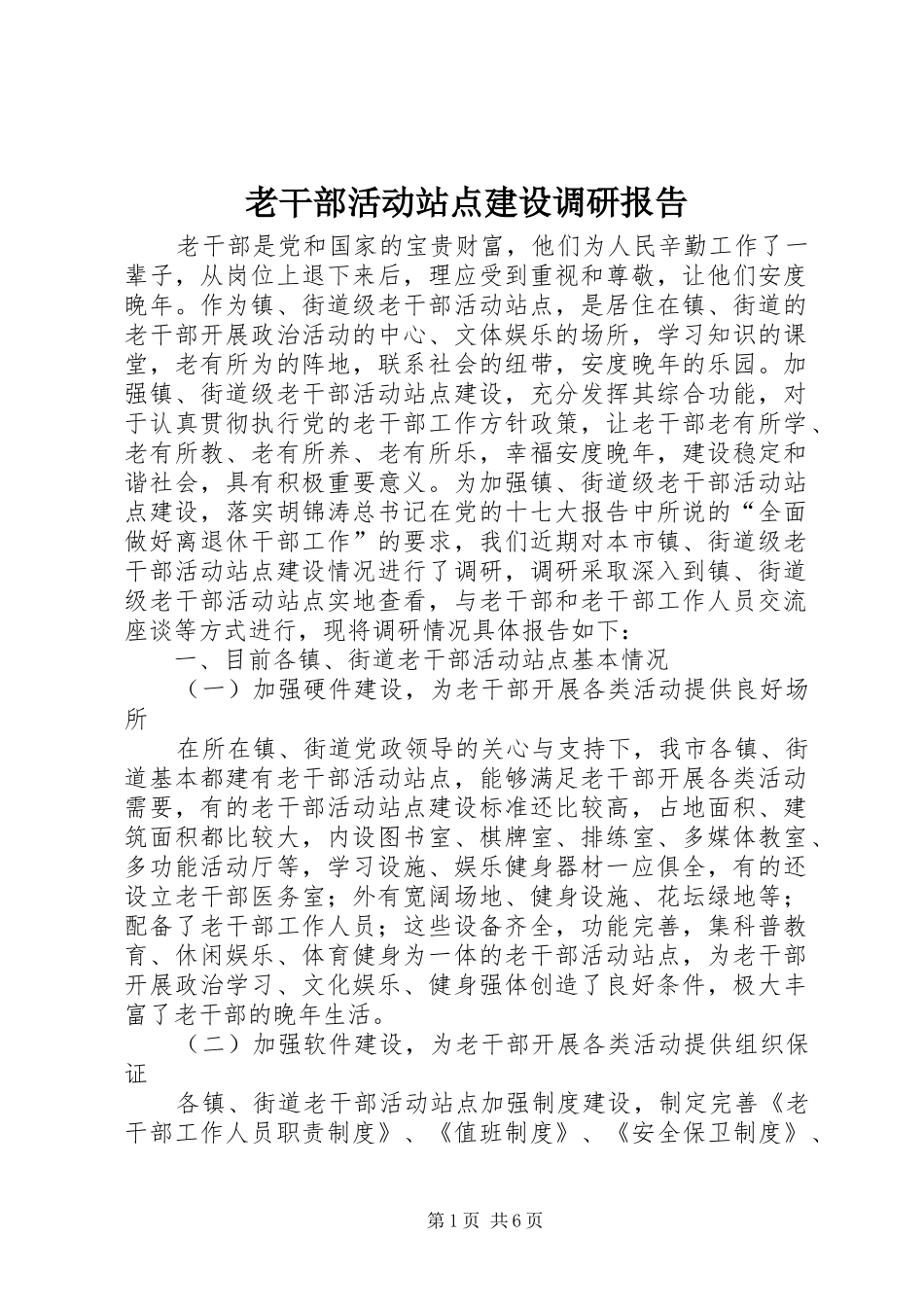 2024年老干部活动站点建设调研报告_第1页