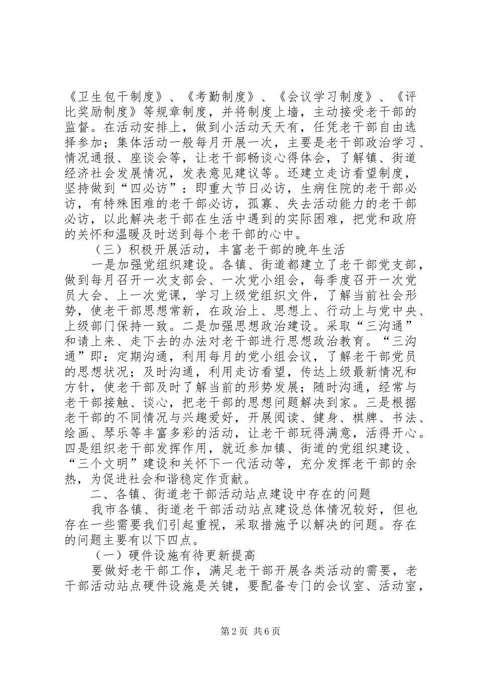 2024年老干部活动站点建设调研报告_第2页