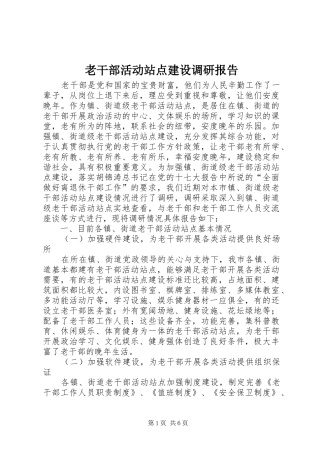 2024年老干部活动站点建设调研报告