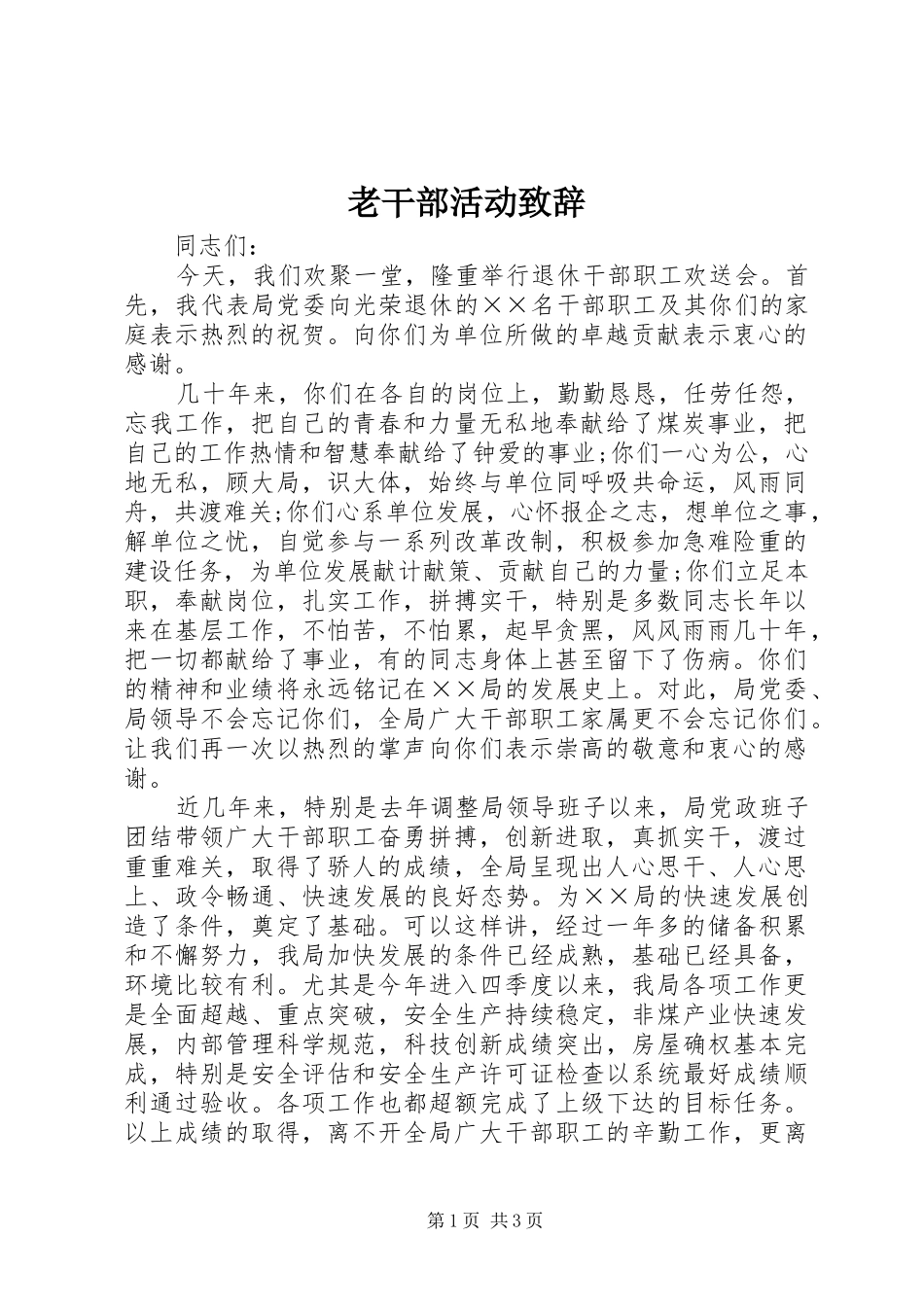 2024年老干部活动致辞_第1页