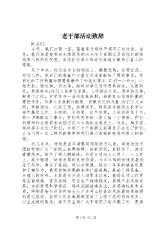 2024年老干部活动致辞