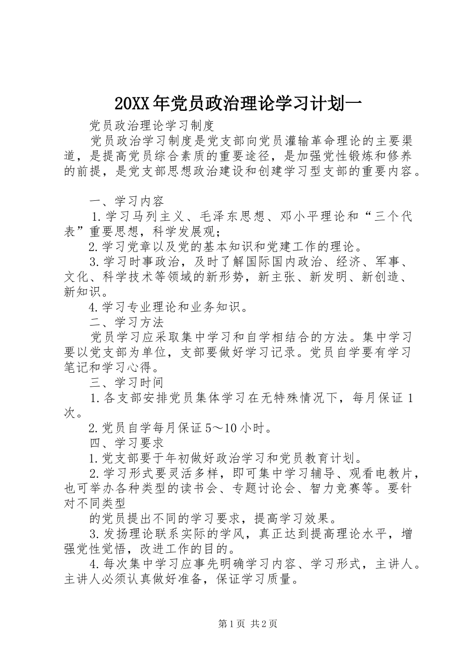 2024年党员政治理论学习计划一_第1页