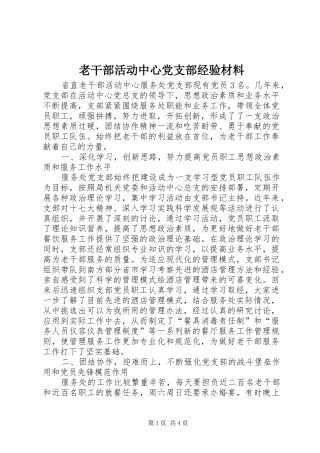 2024年老干部活动中心党支部经验材料