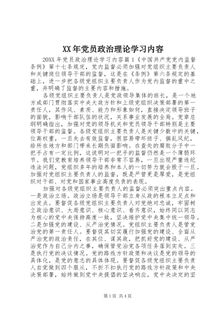 2024年党员政治理论学习内容