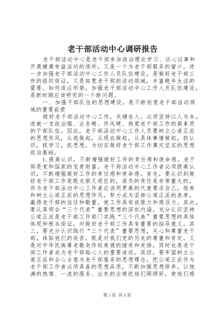2024年老干部活动中心调研报告