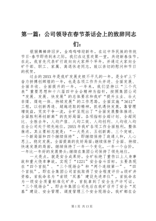 2024年公司领导在春节茶话会上的致辞同志们