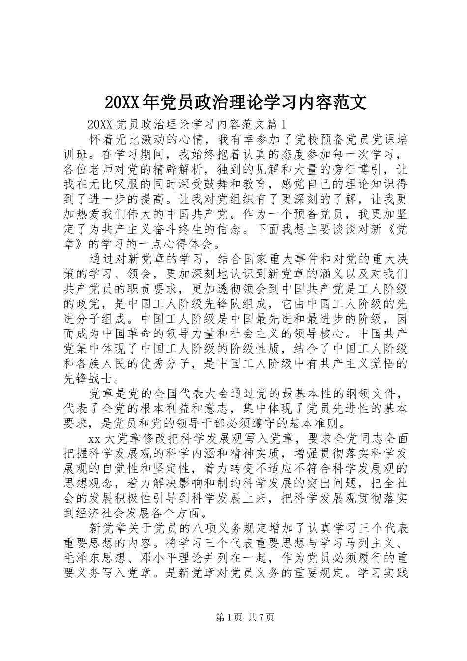 2024年党员政治理论学习内容范文_第1页