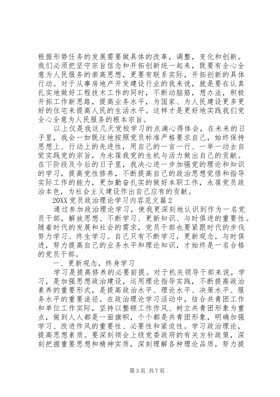 2024年党员政治理论学习内容范文_第3页