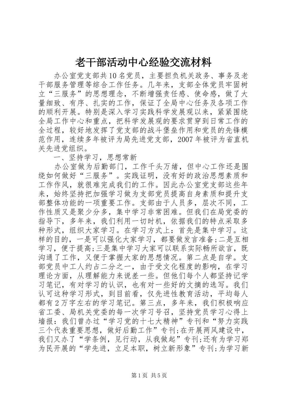 2024年老干部活动中心经验交流材料_第1页