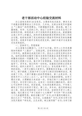2024年老干部活动中心经验交流材料