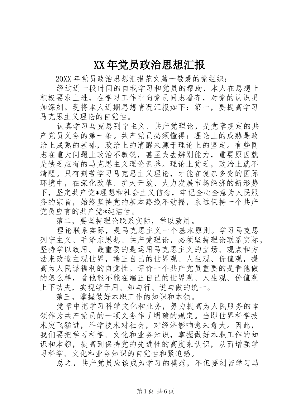 2024年党员政治思想汇报_第1页