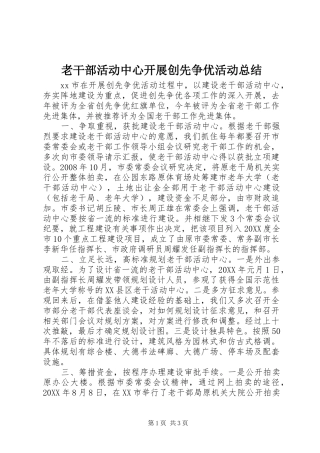2024年老干部活动中心开展创先争优活动总结