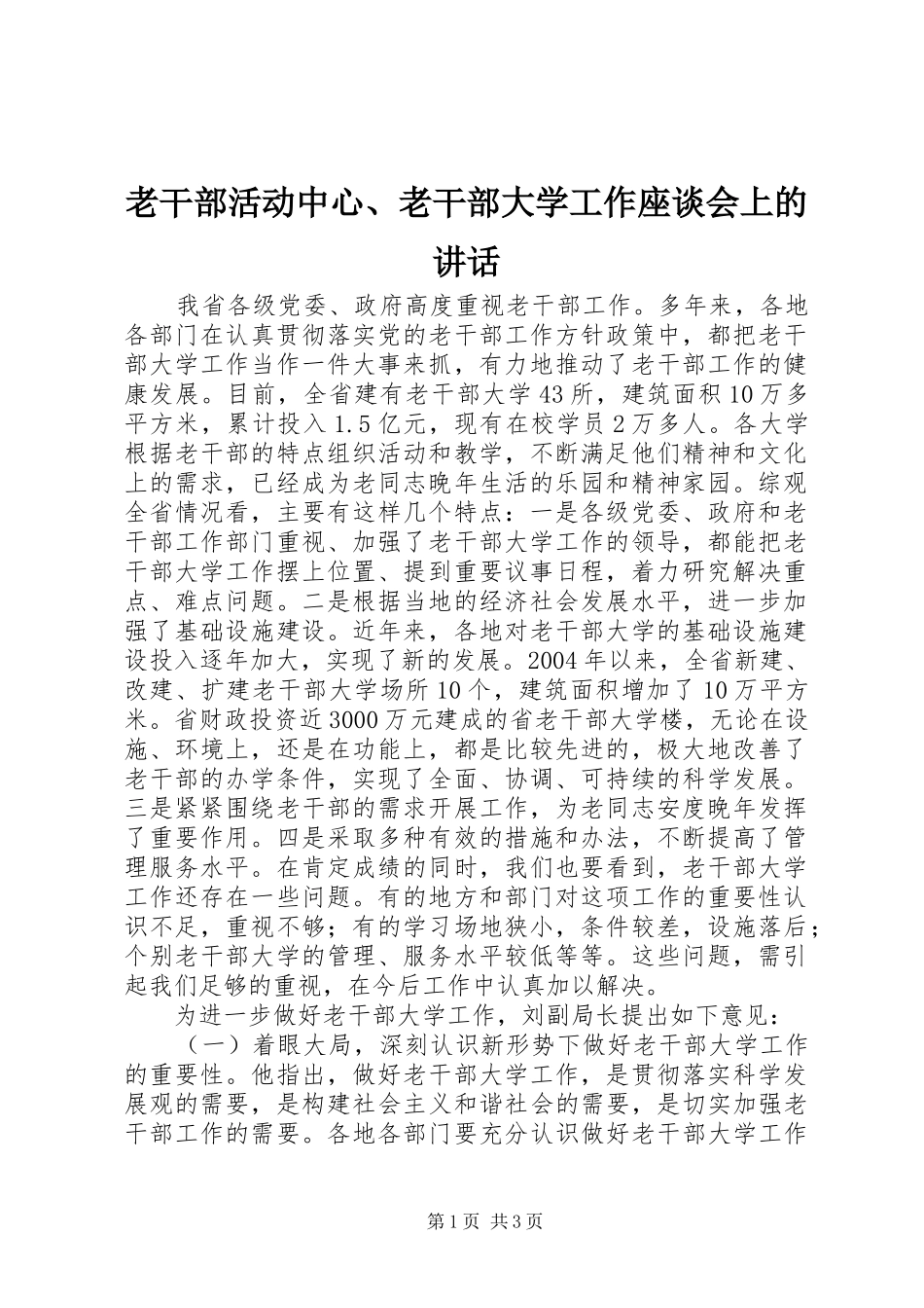 2024年老干部活动中心老干部大学工作座谈会上的致辞_第1页