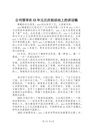 2024年公司领导在元旦庆祝活动上的致辞稿