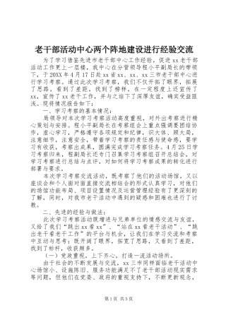 2024年老干部活动中心两个阵地建设进行经验交流