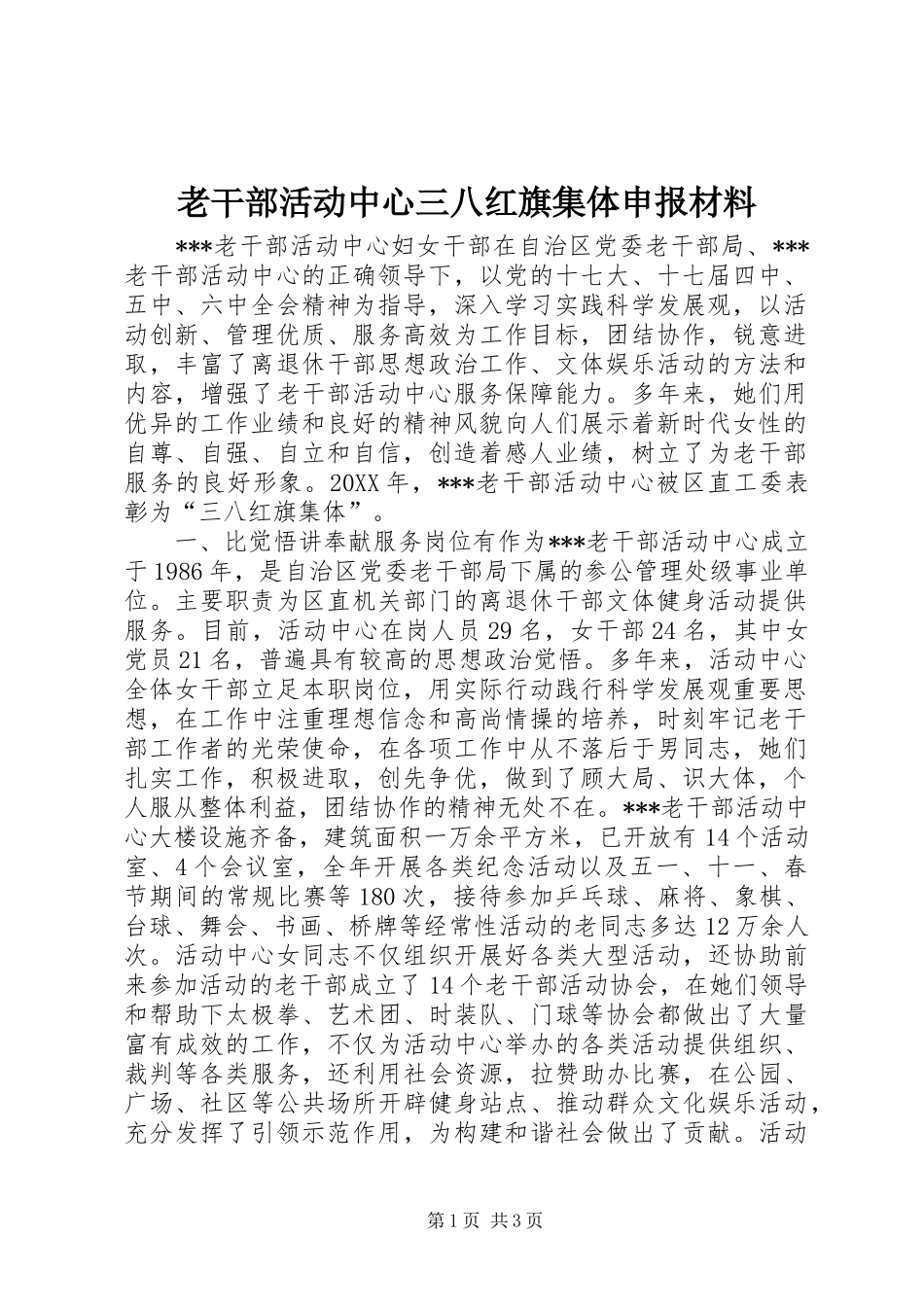 2024年老干部活动中心三八红旗集体申报材料_第1页