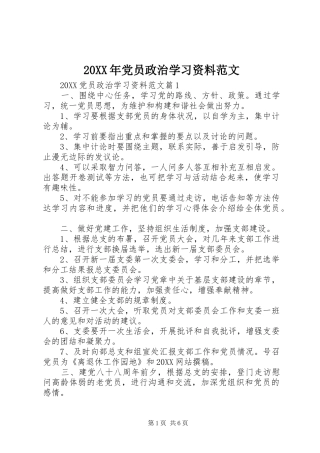 2024年党员政治学习资料范文