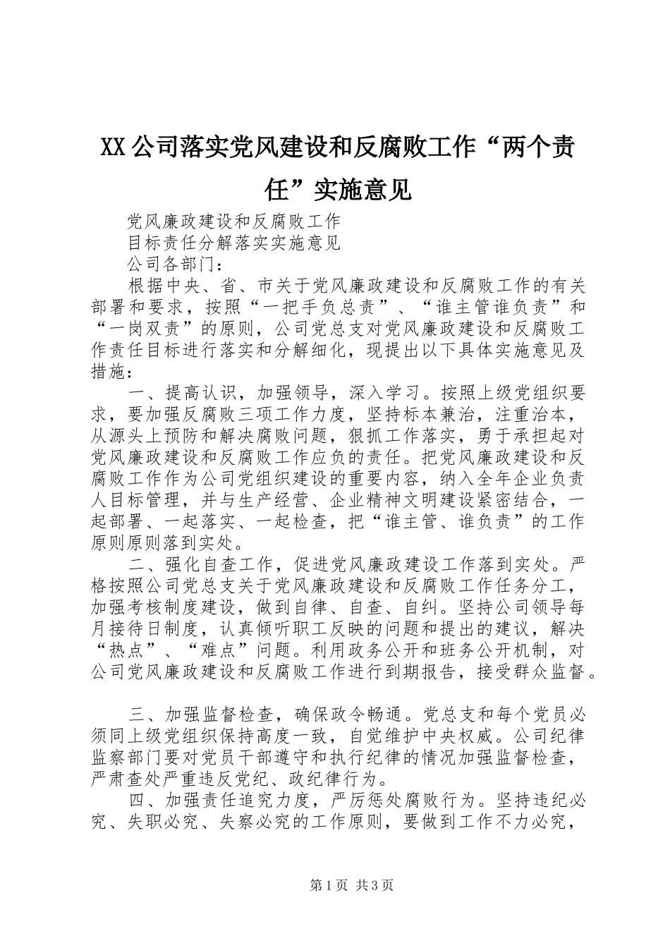 2024年公司落实党风建设和反腐败工作两个责任实施意见_第1页