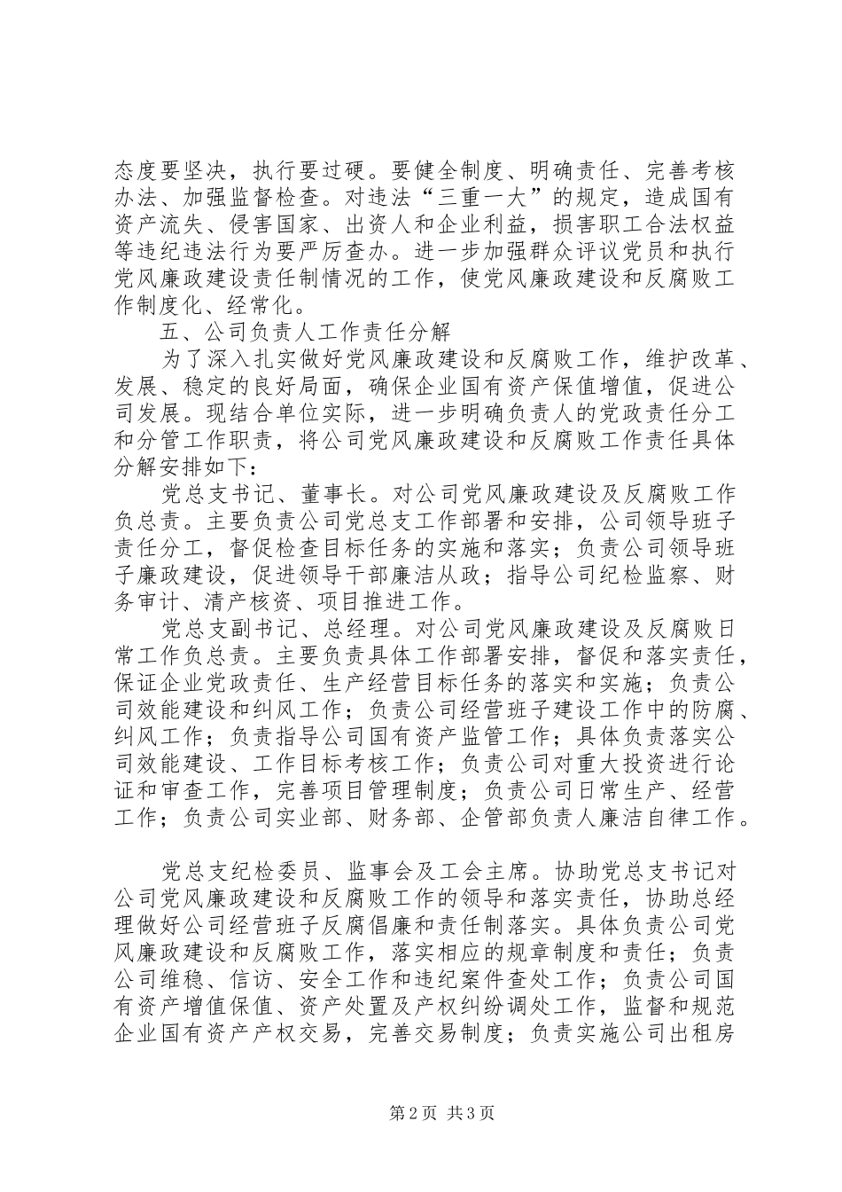 2024年公司落实党风建设和反腐败工作两个责任实施意见_第2页