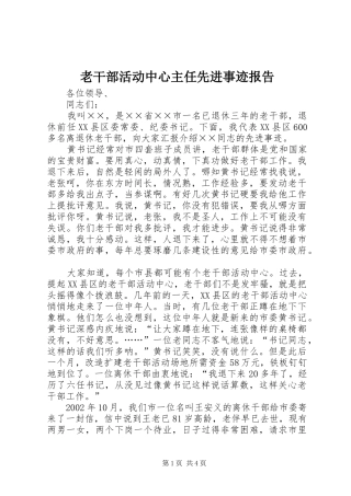2024年老干部活动中心主任先进事迹报告