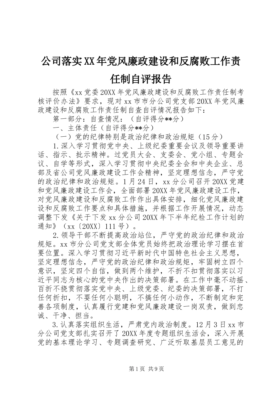 2024年公司落实党风廉政建设和反腐败工作责任制自评报告_第1页